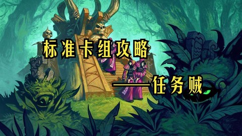 炉石传说任务贼怎么打[图2]