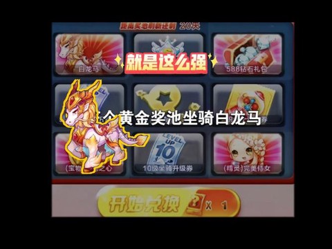 天天酷跑白龙马怎么得[图2]