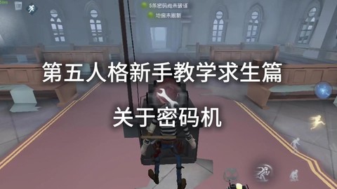 第五人格如何查看密码[图1]