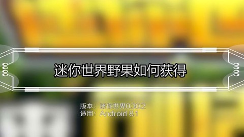 迷你世界野果怎么获得