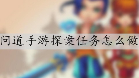 问道手游账号怎么找回