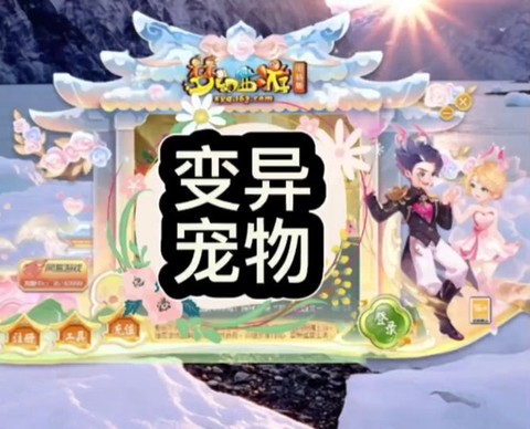 梦幻西游什么变异值钱