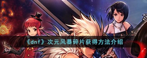 dnf圣物碎片怎么获得[图1]