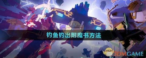 我的世界里怎么钓鱼[图1]