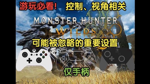 怪物猎人怎么调视角[图2]