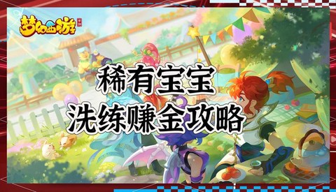 梦幻西游怎么挣钱容易[图2]