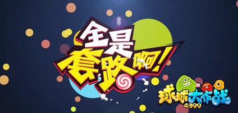 球球大作战如何交叉吐