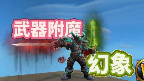 魔兽世界武器幻象是怎么弄的[图2]