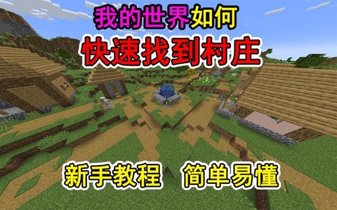 我的世界村庄怎么找到[图1]