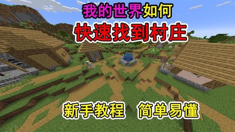 我的世界村庄怎么找到[图2]