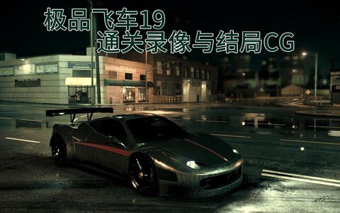 极品飞车19怎么通关[图2]