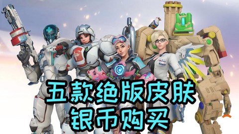 守望先锋用什么购买[图1]