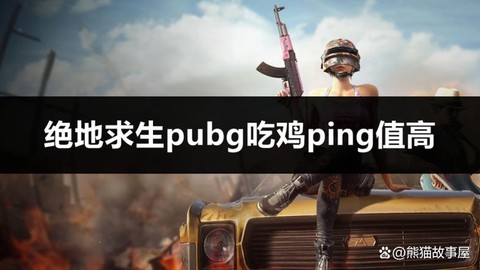 绝地求生怎么歪着开枪[图2]