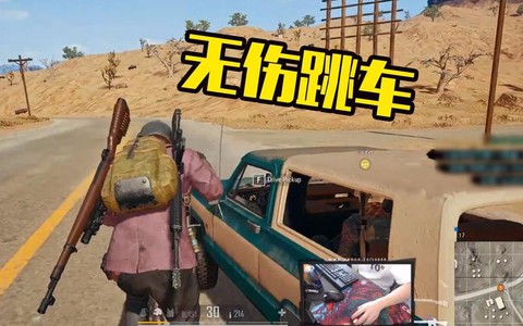 绝地求生怎么无伤跳车[图2]