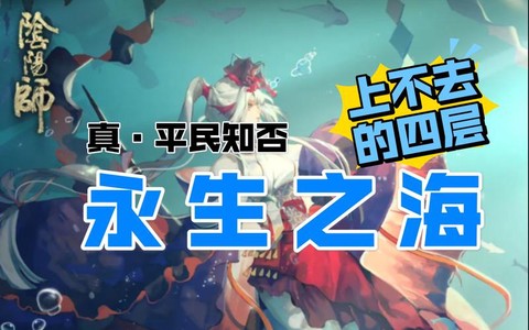 阴阳师永生之海怎么解锁