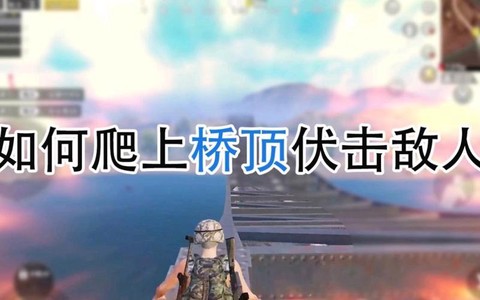 绝地求生桥梁怎么上[图2]