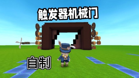 迷你世界怎么做感应门[图1]