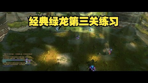 龙之谷手游绿3怎么打[图1]