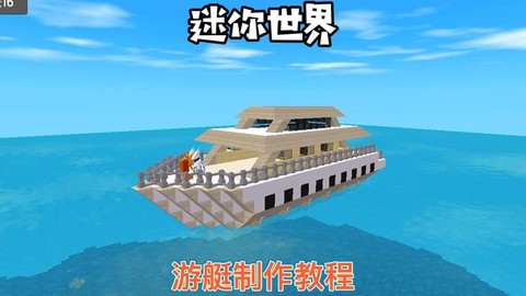 迷你世界怎么建造船[图1]