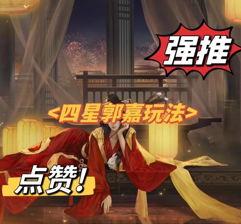 率土之滨大郭嘉怎么用[图2]