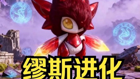 赛尔号缪斯怎么进化