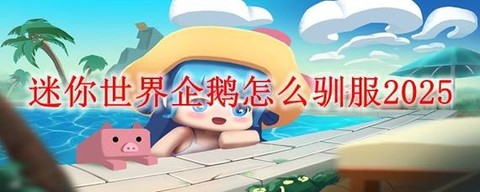迷你世界如何驯服企鹅[图2]
