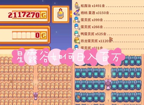 星露谷物语种什么最赚钱[图2]