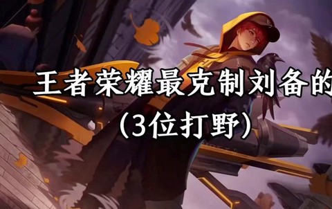 王者荣耀刘备怎么克制[图1]