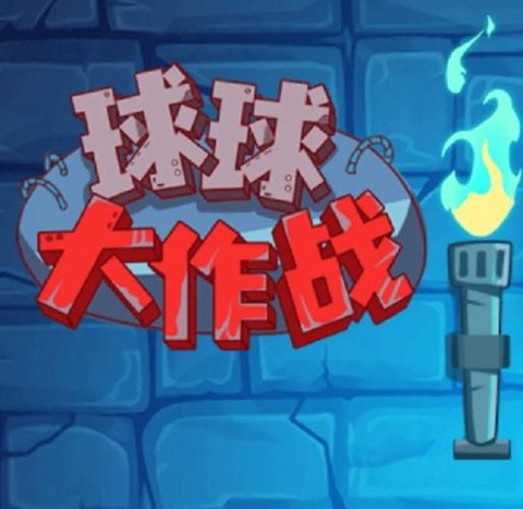 如何屏蔽球球大作战